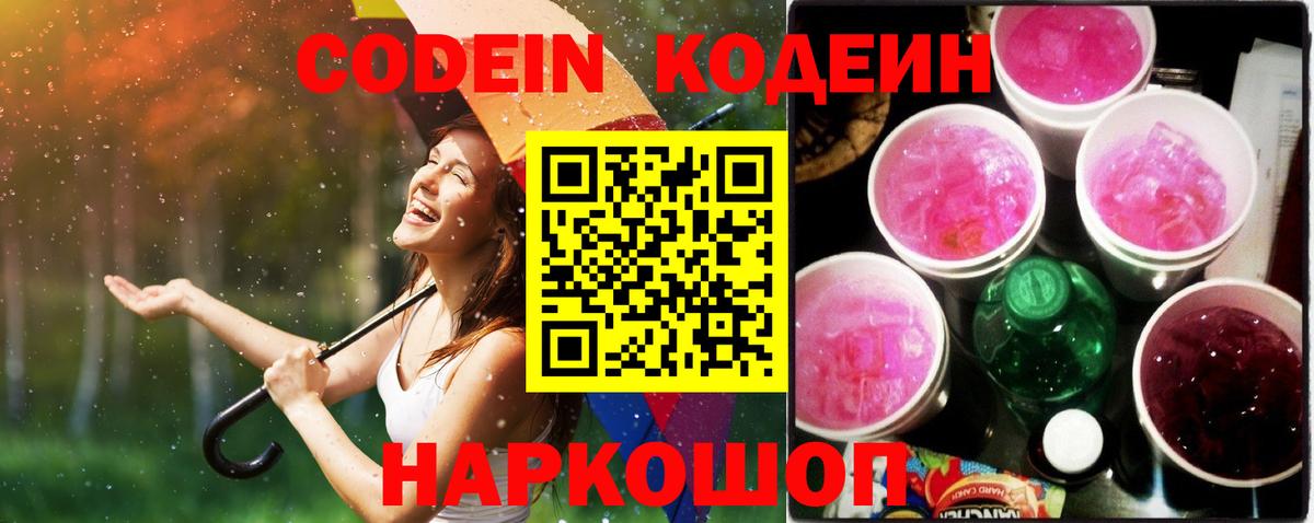 Codein напиток Lean (лин)  Codein Purple Drank  Армавир 
