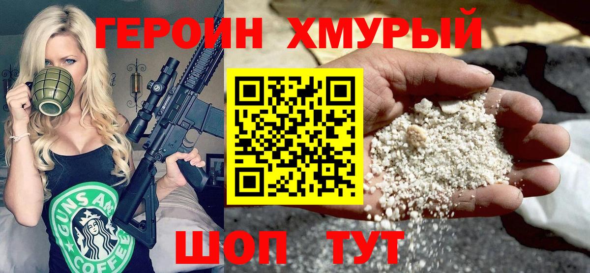 Героин белый Армавир
