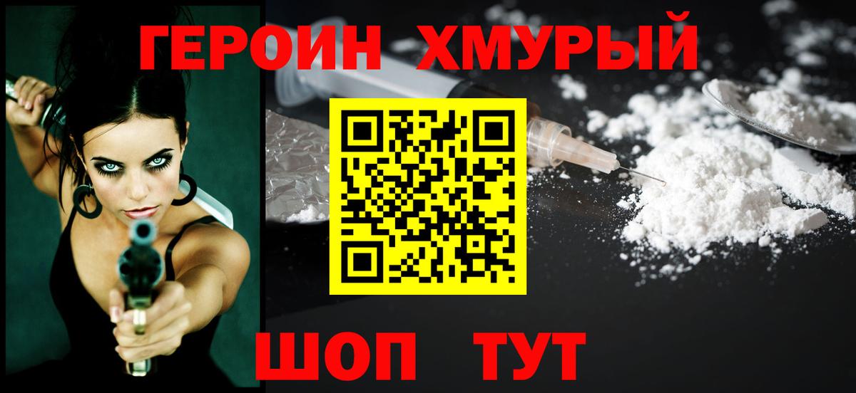 ГЕРОИН хмурый Армавир